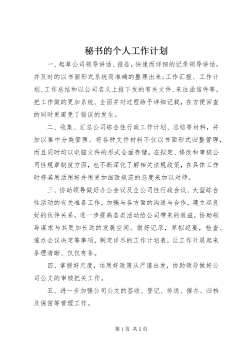 秘书的个人工作计划.docx