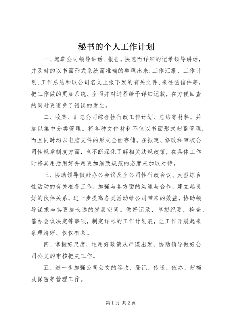 秘书的个人工作计划.docx