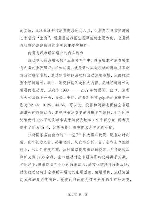 关于扩大我市消费需求的几点思考 (2).docx