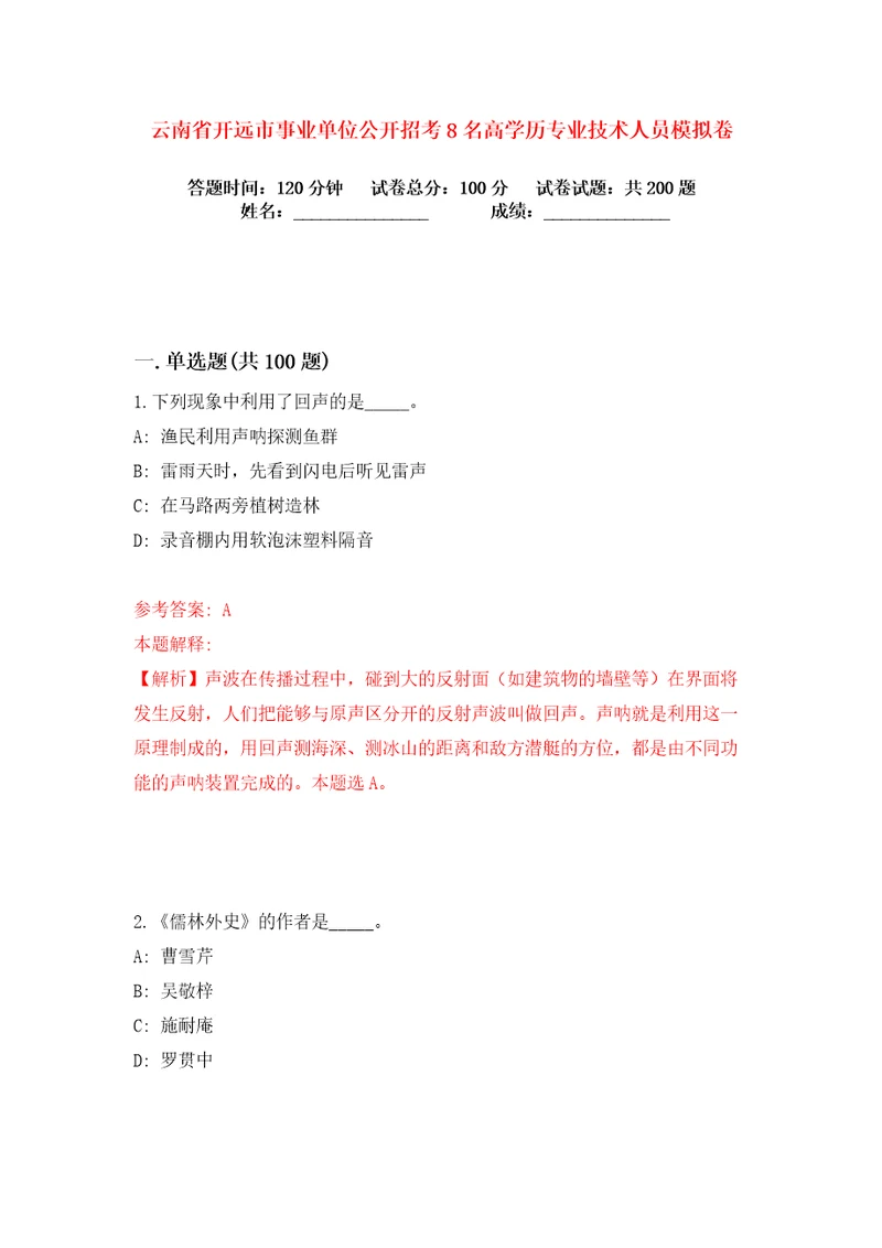 云南省开远市事业单位公开招考8名高学历专业技术人员练习训练卷第5卷