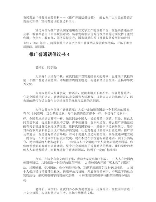 推广普通话倡议书.docx