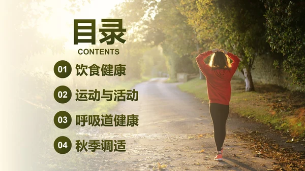 实景高级秋季健康知识主题科普PPT模板