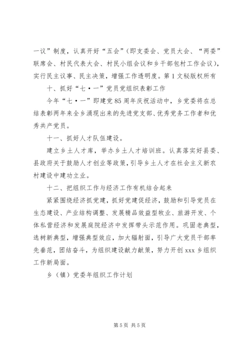 乡（镇）党委年组织工作计划.docx