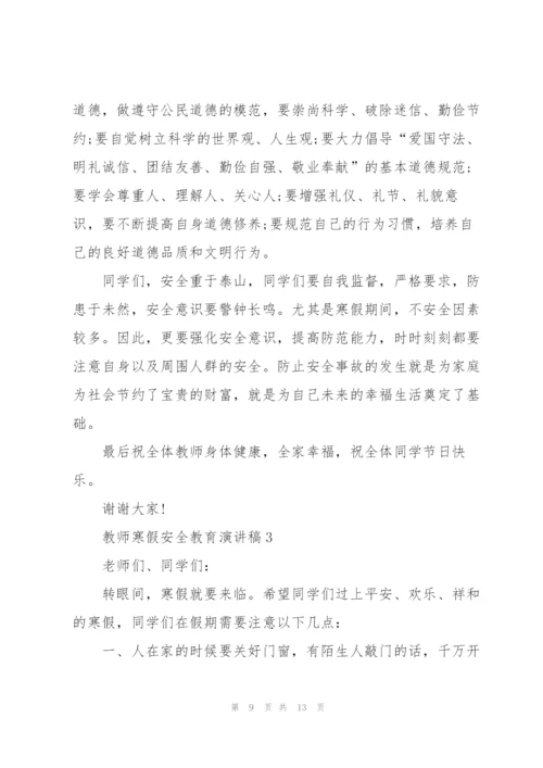 教师寒假安全教育演讲稿5篇.docx