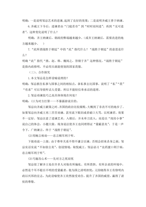 21 邹忌讽齐王纳谏《战国策》 教学设计 2024~2025学年度部编版初中语文九年级下册