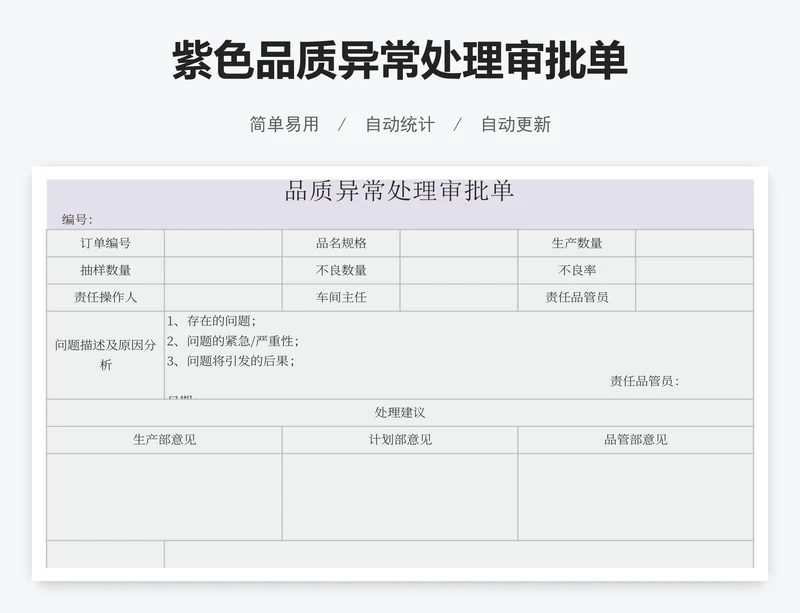 灰绿品质异常处理审批单