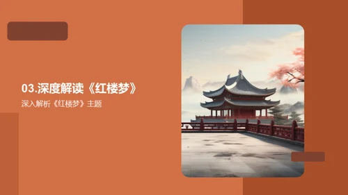 深度解读《红楼梦》