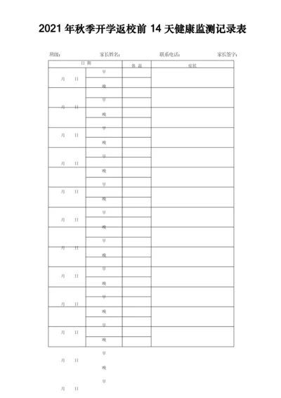 2021年秋季开学返校前14天健康监测记录表.docx