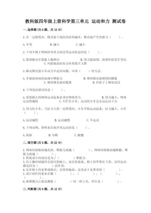 教科版四年级上册科学第三单元 运动和力 测试卷及答案（有一套）.docx
