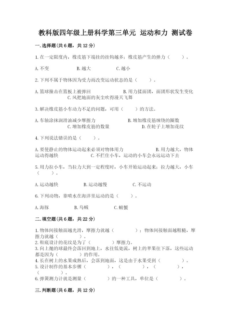 教科版四年级上册科学第三单元 运动和力 测试卷及答案（有一套）.docx