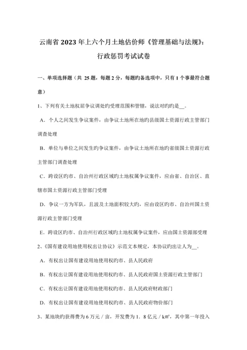 2023年云南省上半年土地估价师管理基础与法规行政处罚考试试卷.docx