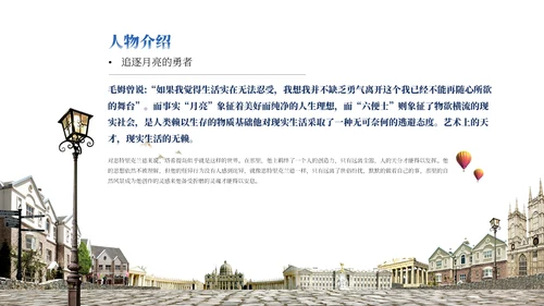 世界文学名著导读《月亮与六便士》通用PPT模板