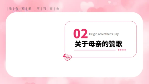 母爱_妈妈母亲节主题班会通用PPT模板