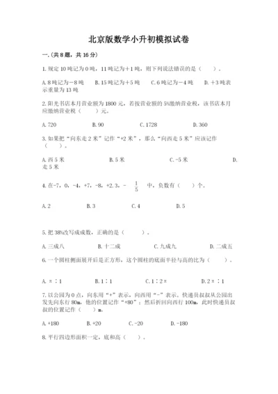 北京版数学小升初模拟试卷附完整答案（全国通用）.docx