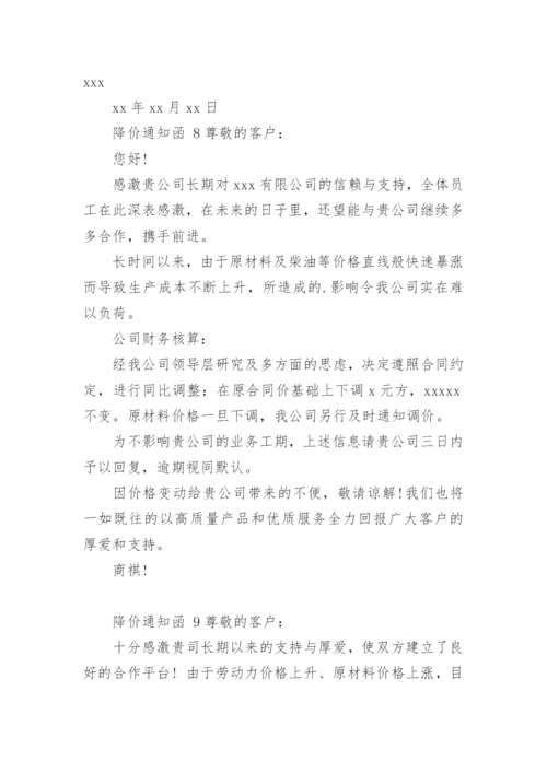 降价通知函.docx