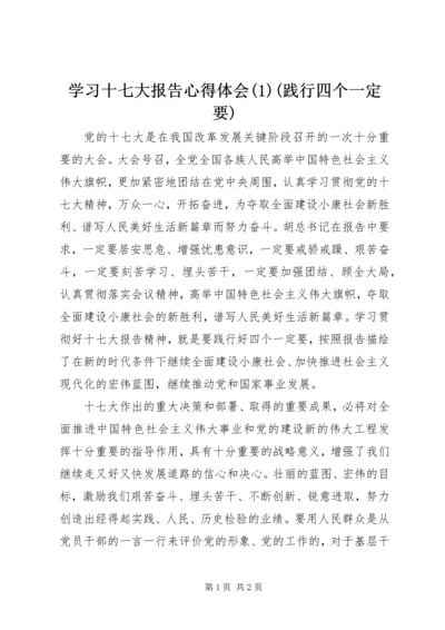 学习十七大报告心得体会(1)(践行四个一定要).docx