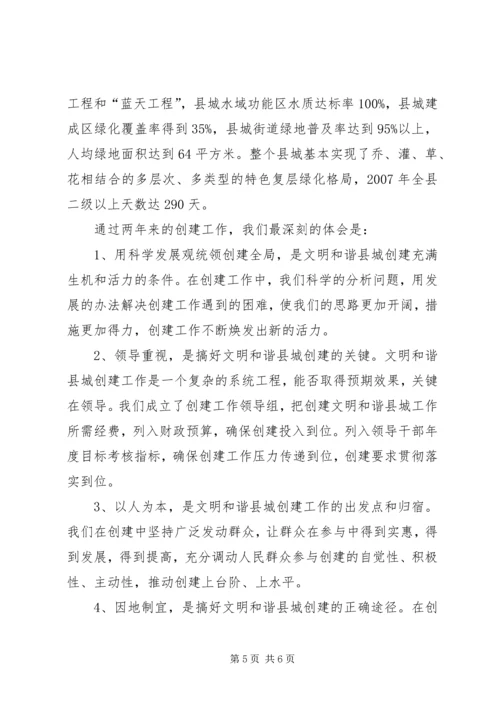 省级文明和谐县城创建工作体会 (2).docx