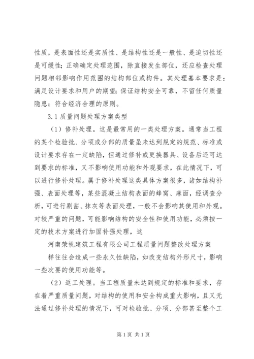 21工程实体质量问题处理方案.docx