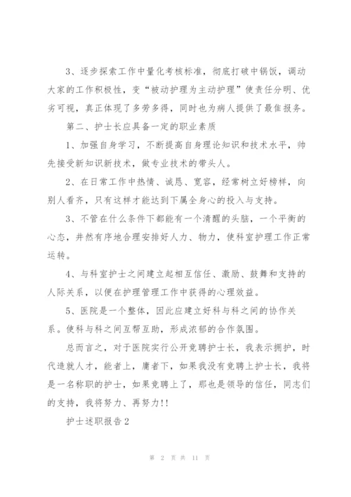 护士述职报告.docx