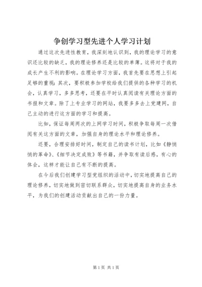 争创学习型先进个人学习计划.docx