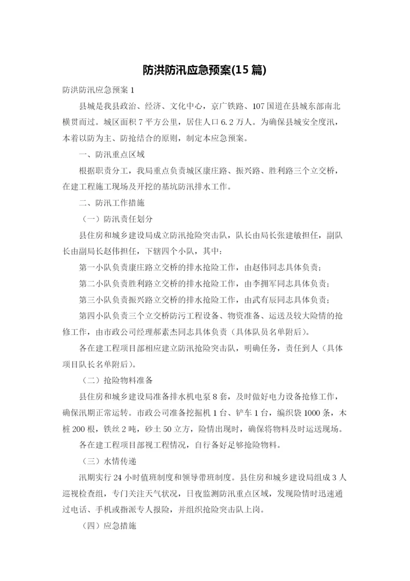 防洪防汛应急预案(15篇).docx