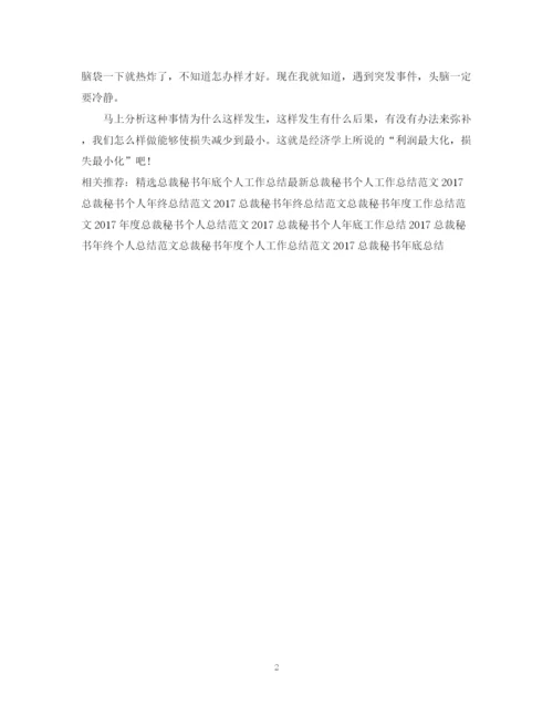 精编之度总裁秘书工作总结范文.docx