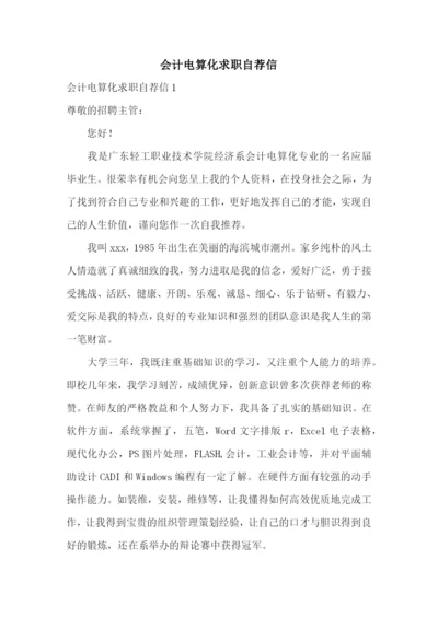 会计电算化求职自荐信.docx