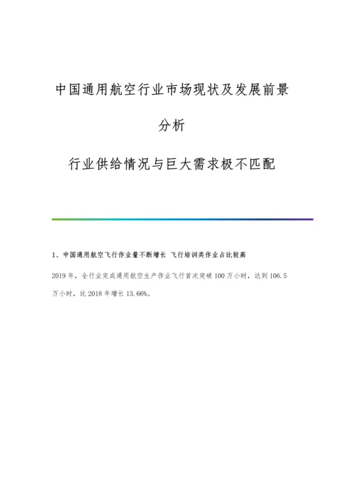 中国通用航空行业市场现状及发展前景分析-行业供给情况与巨大需求极不匹配.docx