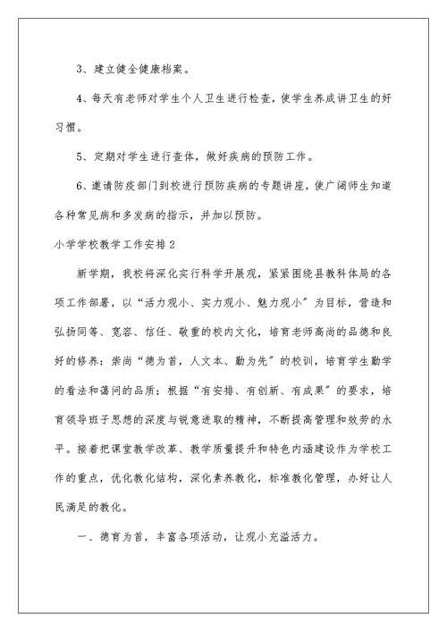 小学学校教学工作计划