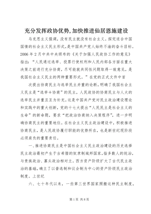 充分发挥政协优势,加快推进仙居恩施建设.docx