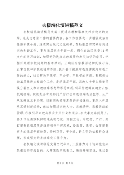 去极端化演讲稿范文.docx