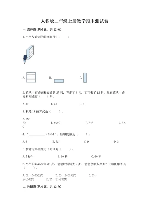 人教版二年级上册数学期末测试卷a4版可打印.docx