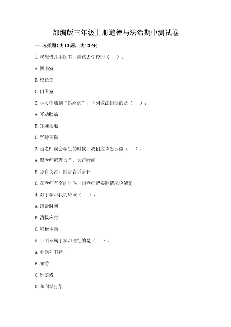 部编版三年级上册道德与法治期中测试卷（考试直接用）word版