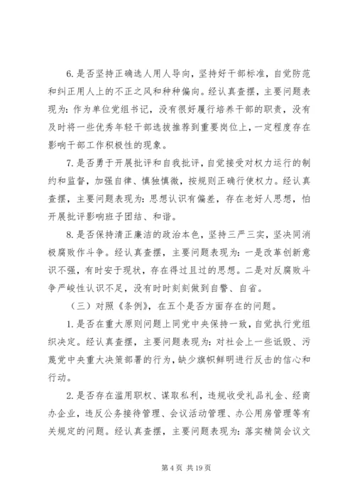 对照党章党规找差距剖析材料两篇.docx