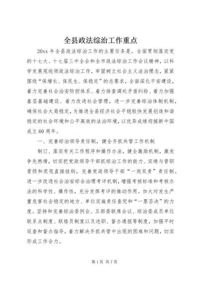 全县政法综治工作重点.docx