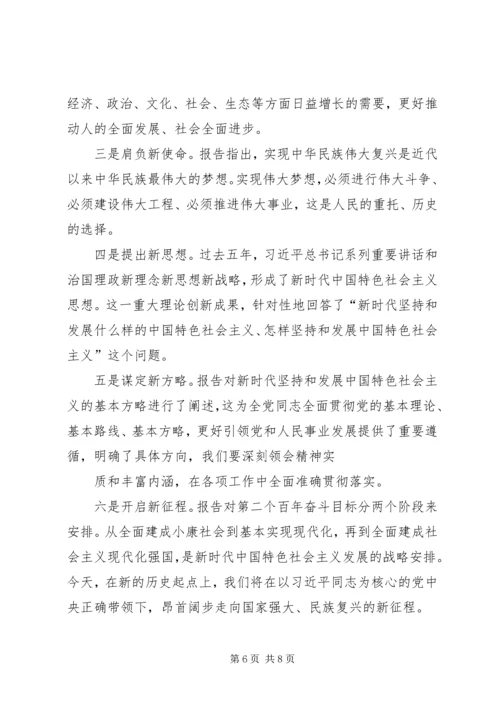 学习贯彻落实党的十九大精神专题辅导报告讲稿 (5).docx