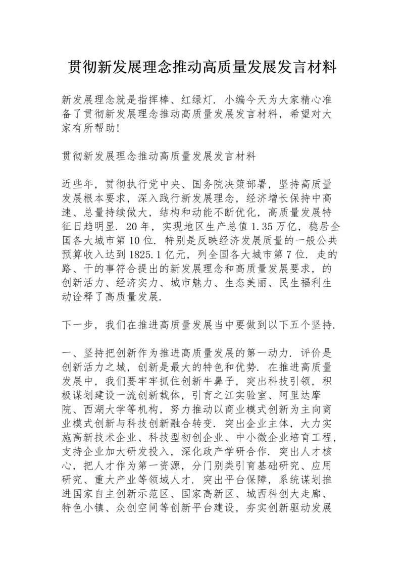 贯彻新发展理念推动高质量发展发言材料.docx