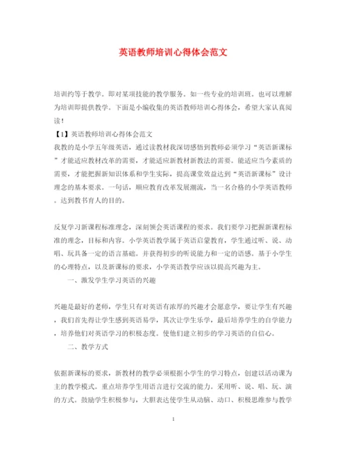 精编英语教师培训心得体会范文.docx