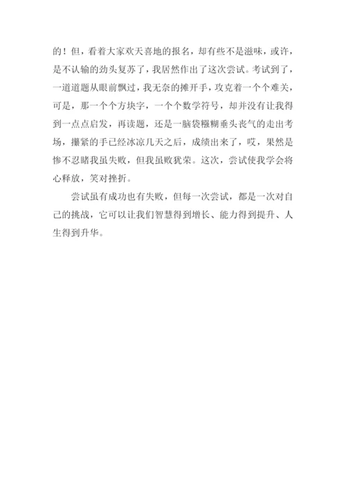 在尝试中成长作文800字-1.docx