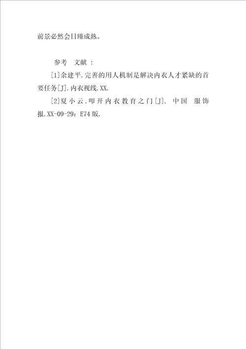 浅谈国内内衣设计高等教育及其人才培养