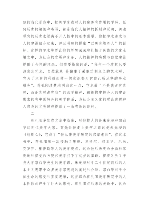 浅谈蒋孔阳的当代美学观论文.docx