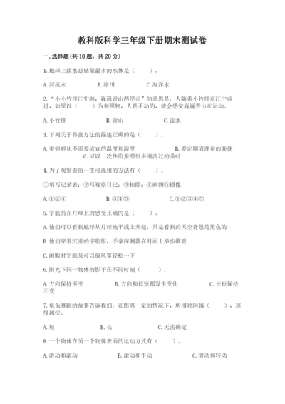 教科版科学三年级下册期末测试卷含答案（培优a卷）.docx