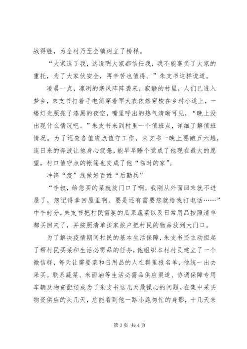 村党支部书记抗击疫情先进个人事迹材料 (3).docx