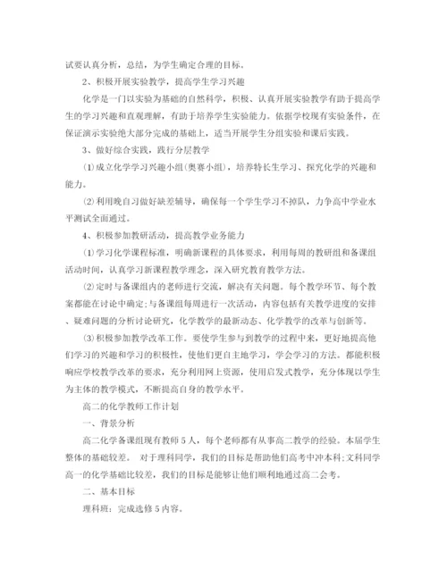 精编之高二化学教师下学期工作计划范文.docx