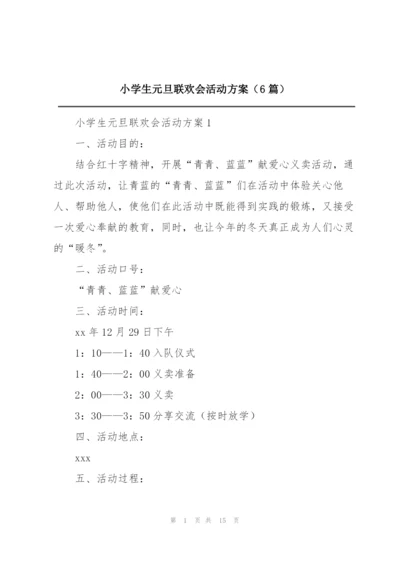 小学生元旦联欢会活动方案（6篇）.docx
