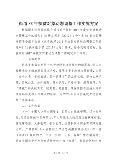 街道XX年扶贫对象动态调整工作实施方案.docx