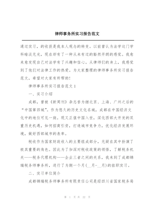 律师事务所实习报告范文.docx