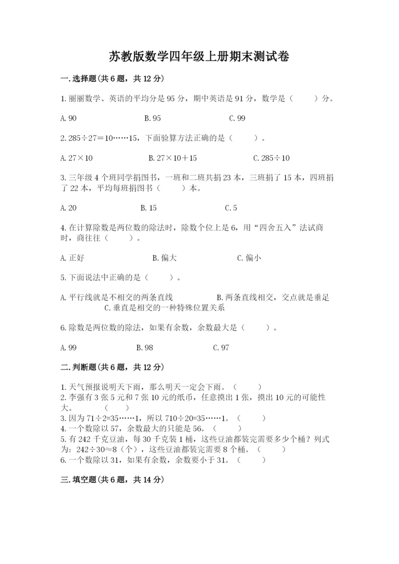 苏教版数学四年级上册期末测试卷带答案（综合卷）.docx