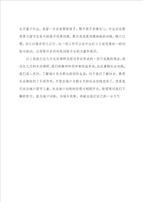 留守儿童现状调查报告