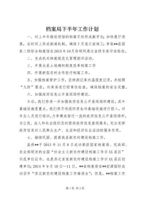 档案局下半年工作计划 (3).docx